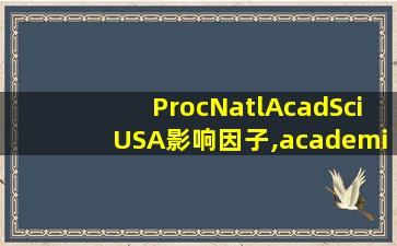 ProcNatlAcadSciUSA影响因子,academic radiology影响因子